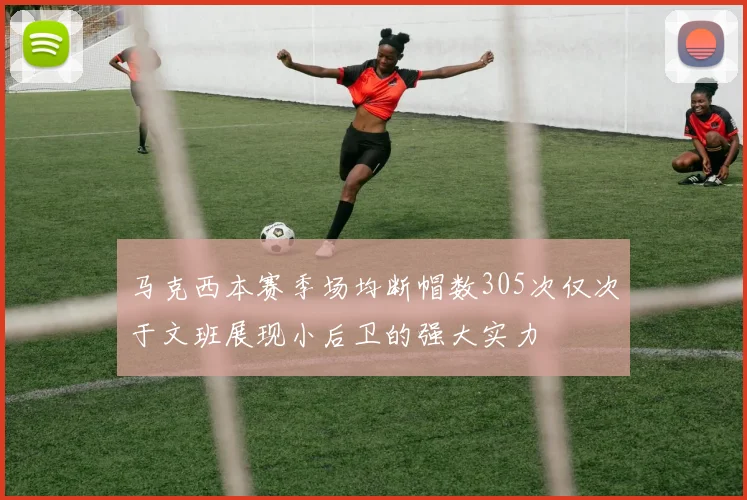 马克西本赛季场均断帽数305次仅次于文班展现小后卫的强大实力