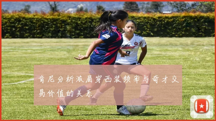 肯尼分析浓眉穿西装频率与奇才交易价值的关系
