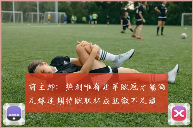 前主帅：热刺唯有进军欧冠才能满足球迷期待欧联杯成就微不足道