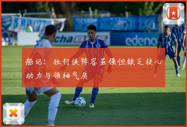 船记：独行侠阵容虽强但缺乏核心动力与领袖气质
