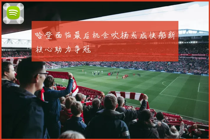 哈登面临最后机会吹杨或成快船新核心助力争冠