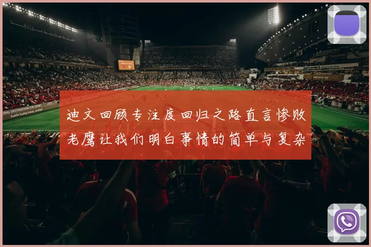 迪文回顾专注度回归之路直言惨败老鹰让我们明白事情的简单与复杂