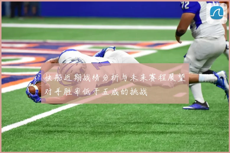 快船近期战绩分析与未来赛程展望对手胜率低于五成的挑战