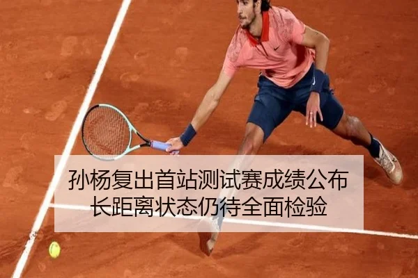孙杨复出首站测试赛成绩公布 长距离状态仍待全面检验 | BSports